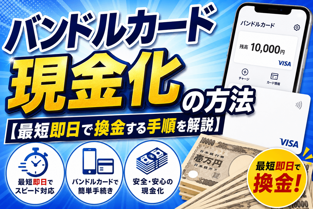 バンドルカード現金化の方法【最短即日で換金する手順を解説】